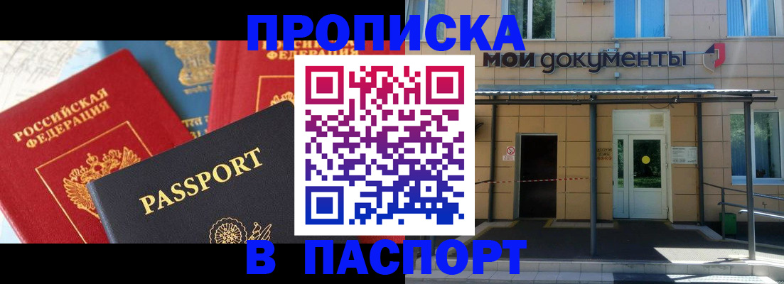 прописка в Жуковском